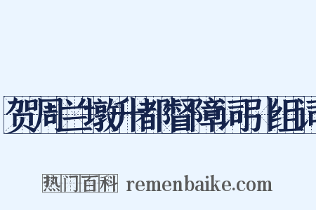 贺周兰墩升都督障词引组词是什么意思的图片